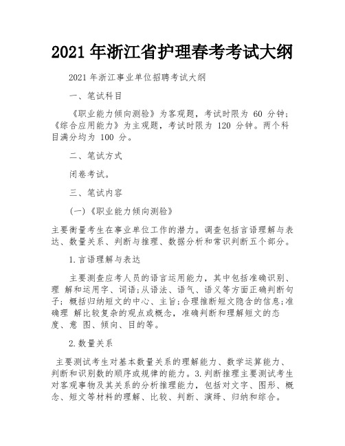 2021年浙江省护理春考考试大纲