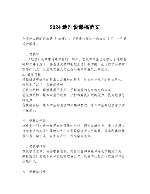 2024地理说课稿范文