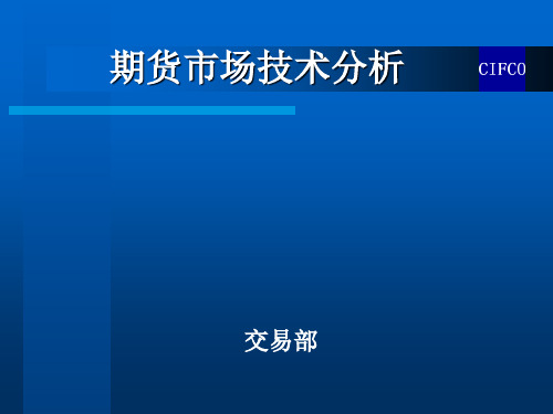 期货市场技术分析PPT课件