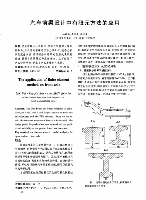 汽车前梁设计中有限元方法的应用