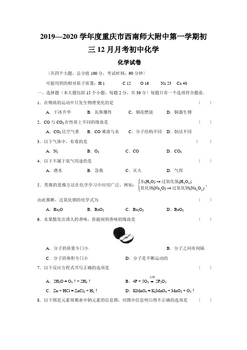 2019—2020学年度重庆市西南师大附中第一学期初三12月月考初中化学