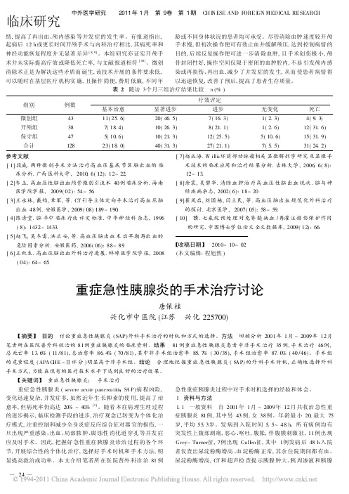 重症急性胰腺炎的手术治疗讨论