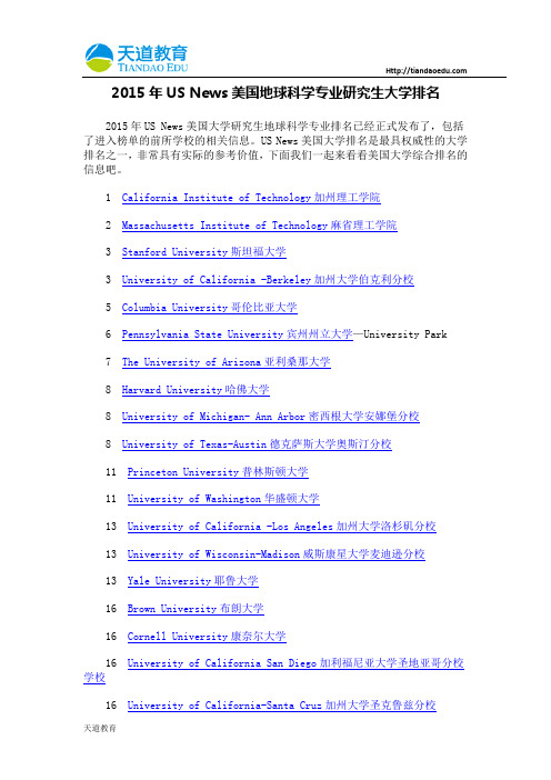【天道独家】2015年USNews美国地球科学专业研究生大学排名