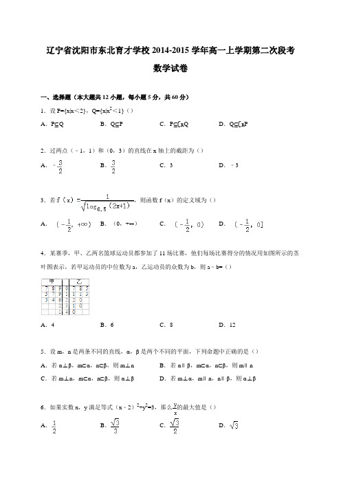 辽宁省沈阳市东北育才学校2014-2015学年高一上学期第二次段考数学试卷