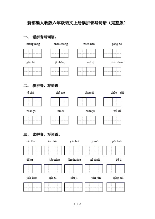 新部编人教版六年级语文上册读拼音写词语(完整版)