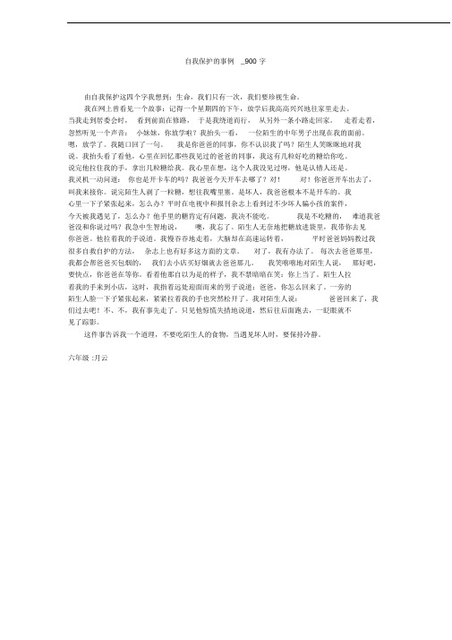 自我保护的事例(900字作文)