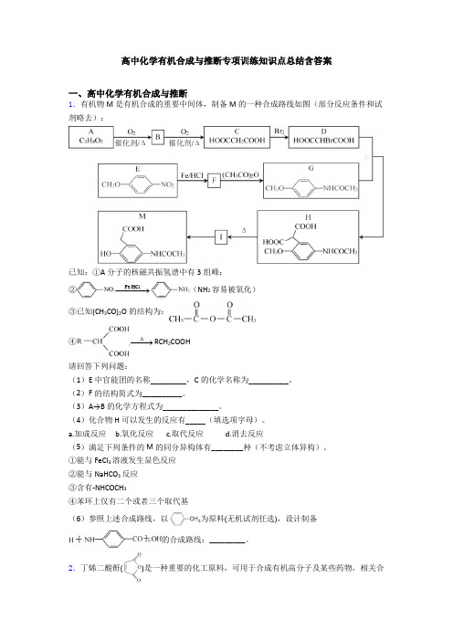 高中化学有机合成与推断专项训练知识点总结含答案