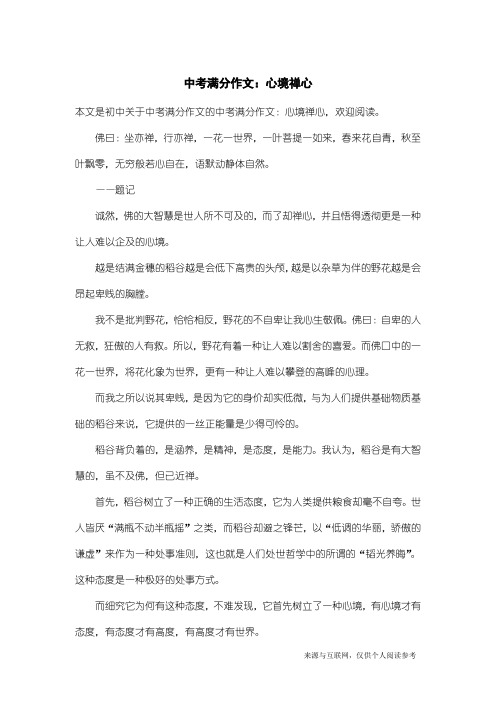 中考满分作文:中考满分作文:心境禅心
