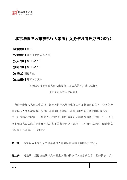 北京法院网公布被执行人未履行义务信息管理办法(试行)
