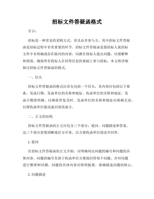 招标文件答疑函格式