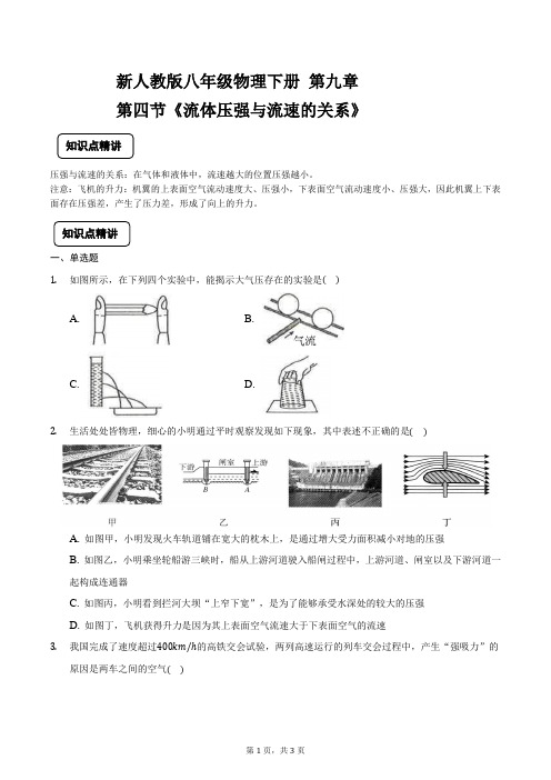 新人教版八年级物理下册 第九章 第四节《流体压强与流速的关系》