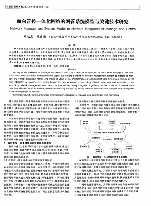 面向管控一体化网络的网管系统模型与关键技术研究