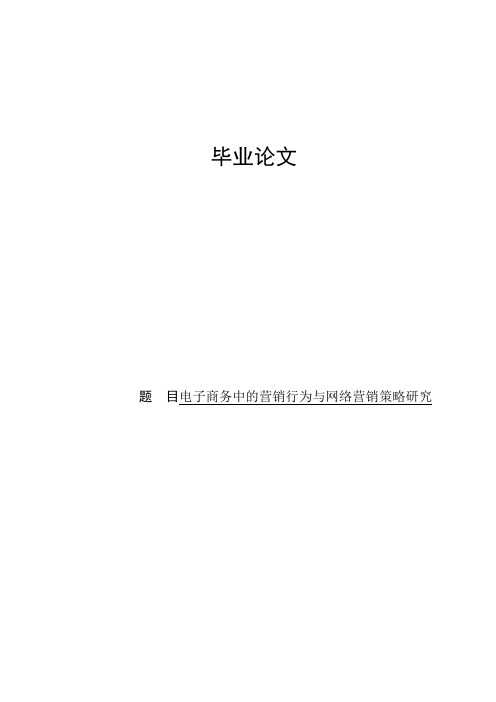 电子商务中的营销行为与网络营销策略研究毕业论文