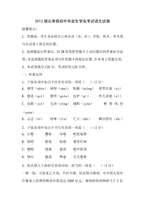 2013湖北孝感初中毕业生学业考试语文试卷.