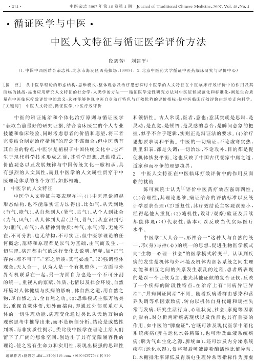 中医人文特征与循证医学评价方法