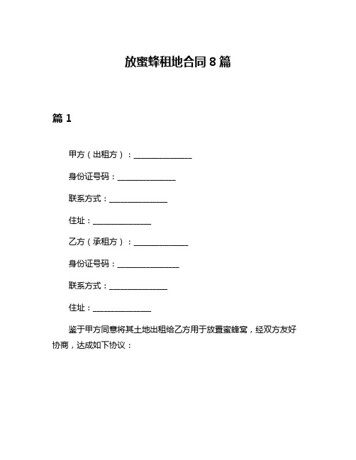 放蜜蜂租地合同8篇