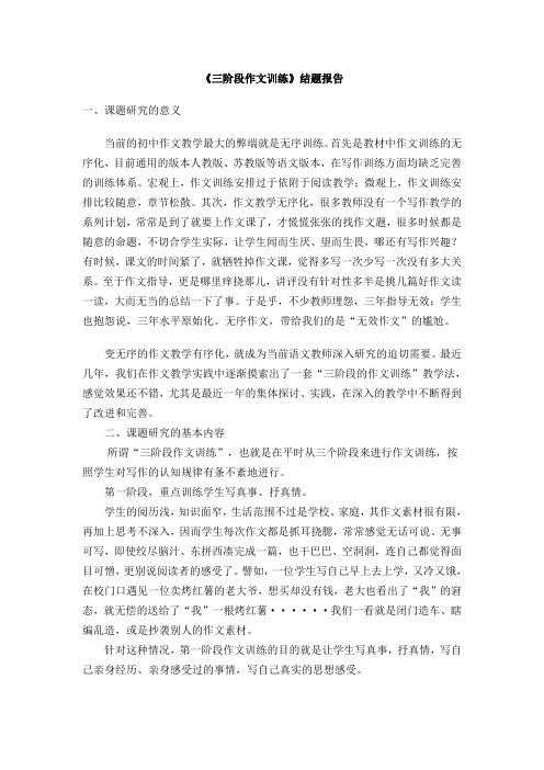 《三阶段作文训练》结题报告