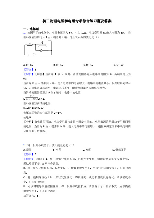 初三物理电压和电阻专项综合练习题及答案