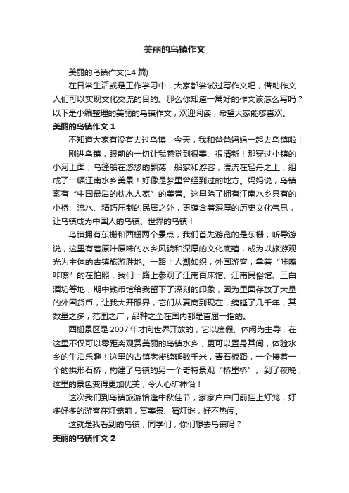 美丽的乌镇作文（14篇）