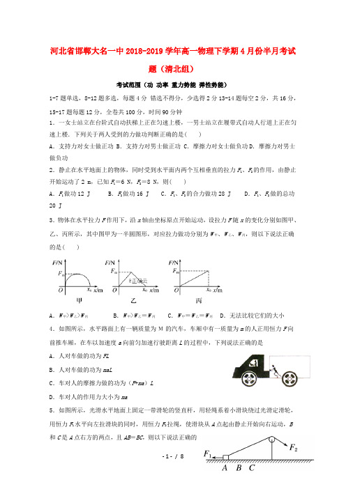 河北省邯郸大名一中2018_2019学年高一物理下学期4月份半月考试题清北组