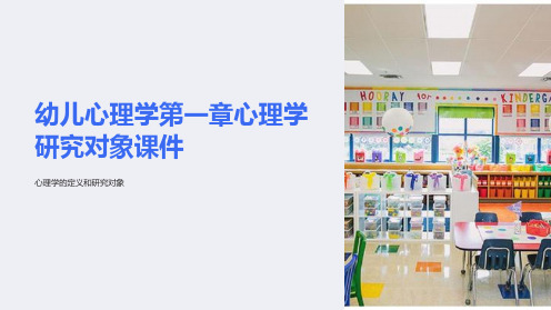 幼儿心理学第一章心理学研究对象课件