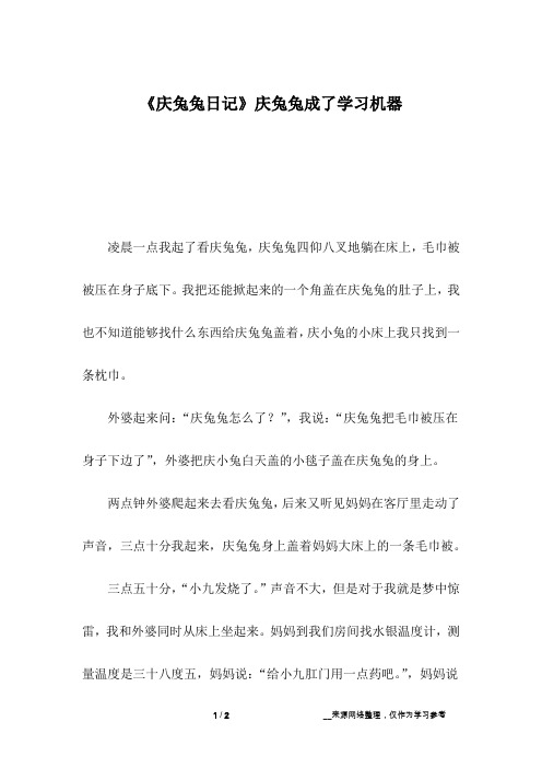 《庆兔兔日记》庆兔兔成了学习机器