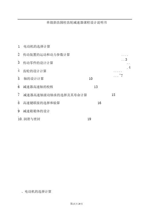 单级一级斜齿圆柱齿轮减速器课程设计说明书2