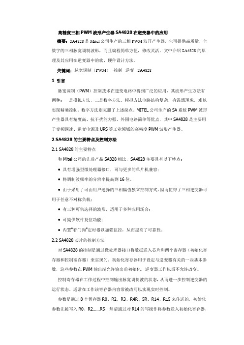 高精度三相PWM波形产生器SA4828在逆变器中的应用