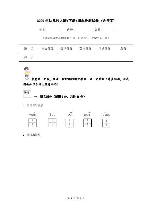 2020年幼儿园大班(下册)期末检测试卷 (含答案)