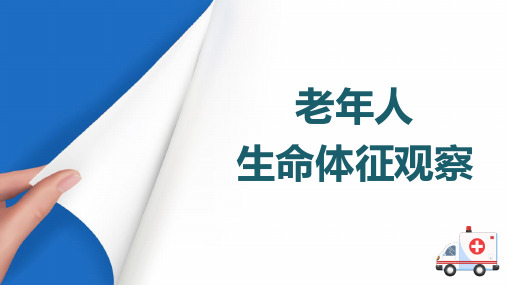 老年人常见疾病急救处理 老年人生命体征观察