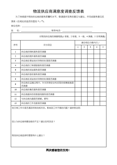 物流供应商满意度调查反馈表(可修改)