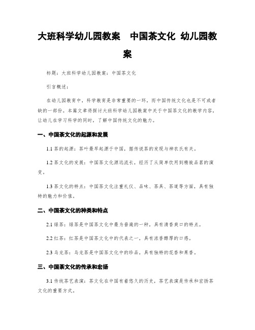 大班科学幼儿园教案  中国茶文化 幼儿园教案