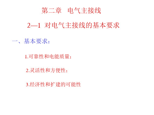 发电厂电气主接线PPT课件