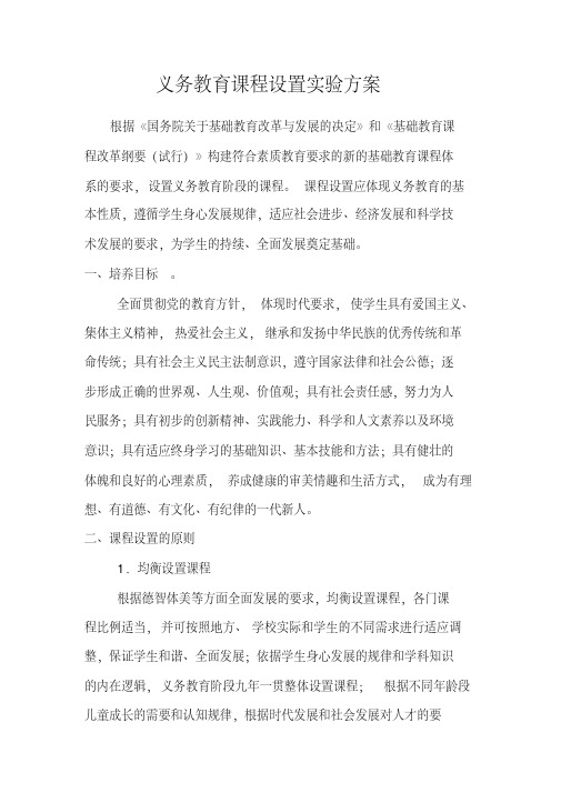 义务教育课程设置实验方案