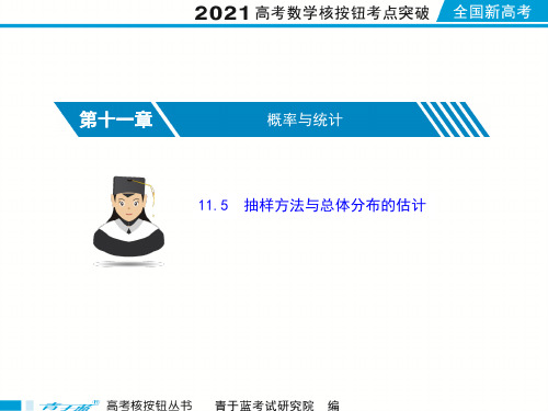 2021届高考数学核按钮【新高考广东版】11.5抽样方法与总体分布的估计