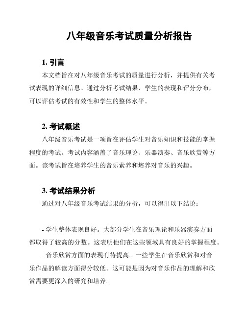 八年级音乐考试质量分析报告