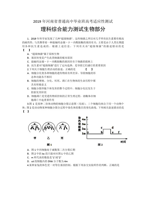 2019年河南省普通高中毕业班高考适应性测试理科综合能力测试生物部分