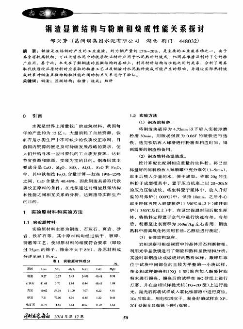 钢渣显微结构与粉磨和烧成性能关系探讨