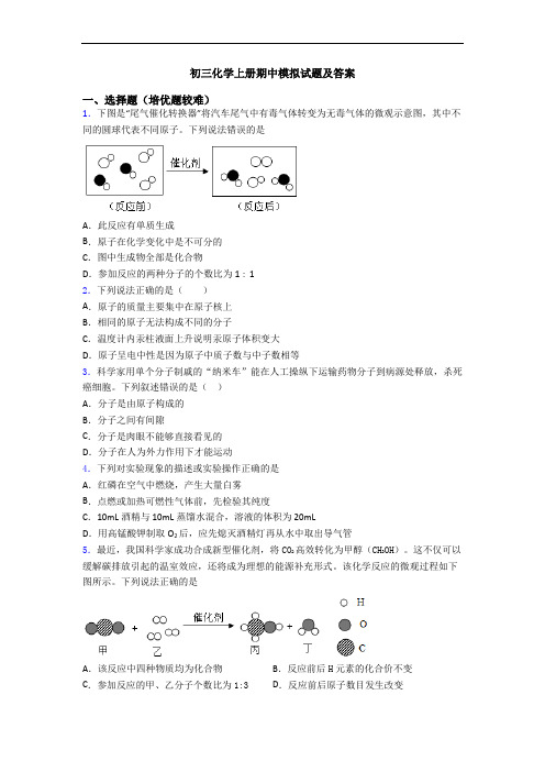 初三初三化学上册期中模拟试题及答案