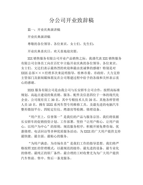 分公司开业致辞稿