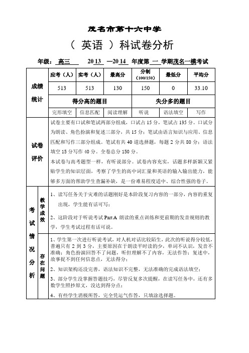 2014高三茂名一模英语试卷分析