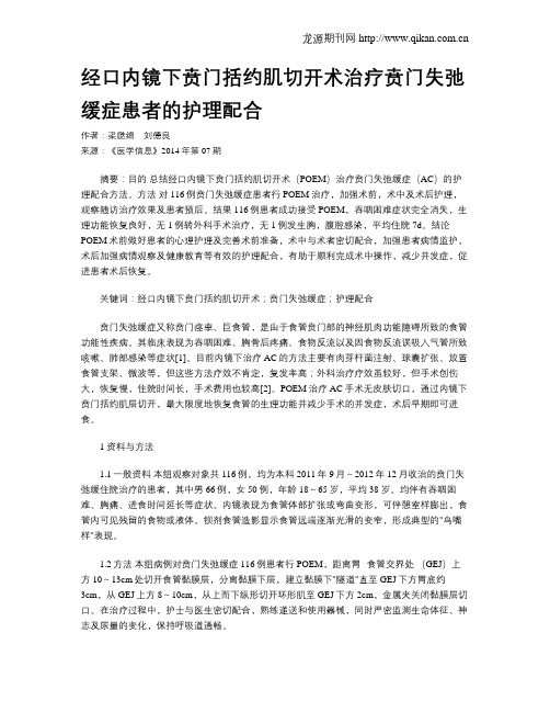 经口内镜下贲门括约肌切开术治疗贲门失弛缓症患者的护理配合