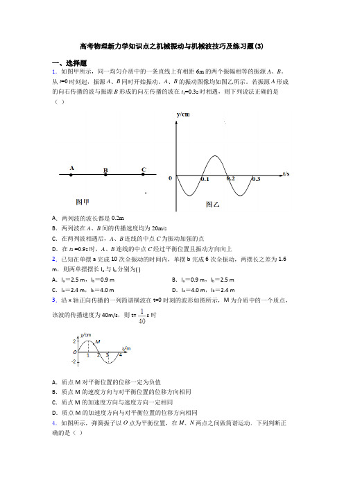 高考物理新力学知识点之机械振动与机械波技巧及练习题(3)