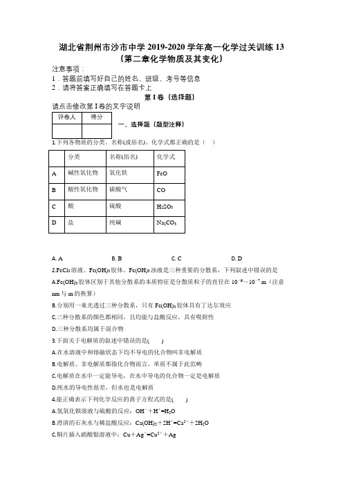 湖北省荆州市沙市中学2019-2020学年高一化学过关训练13(第二章化学物质及其变化)及解析