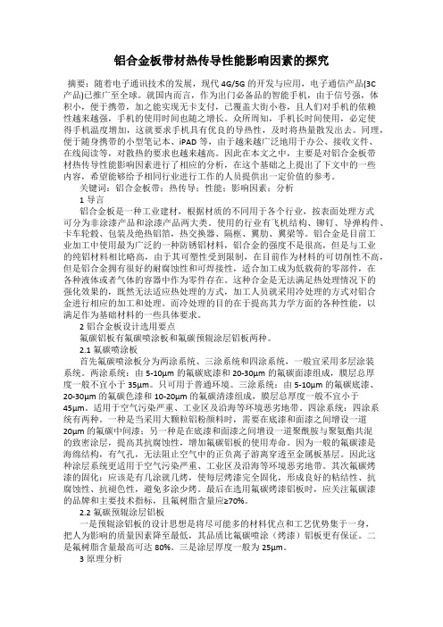 铝合金板带材热传导性能影响因素的探究