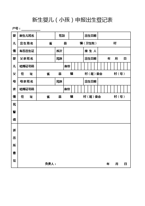 新生婴儿(小孩)申报出生登记表