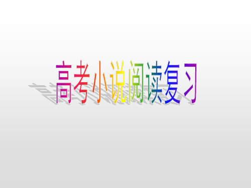 小说阅读复习之整体知识及人物形象课件—河北省2021届高考语文专题复习(共39张PPT)