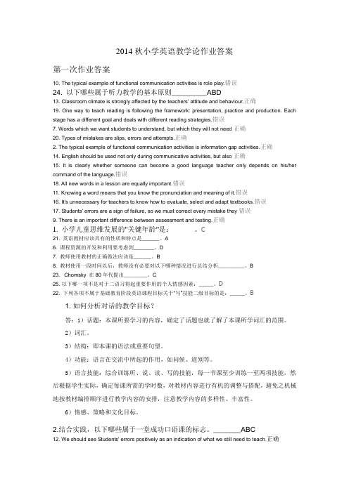 2014秋小学英语教学论作业答案