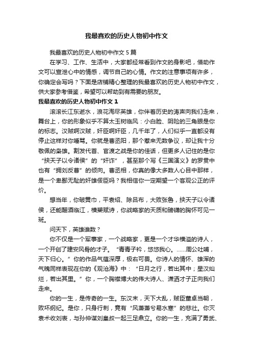 我最喜欢的历史人物初中作文