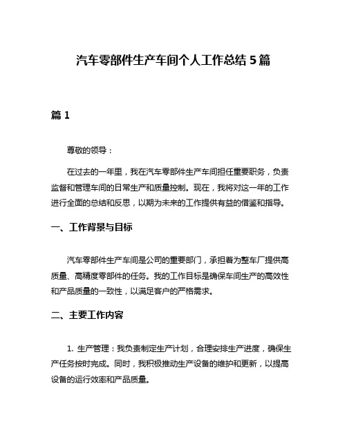 汽车零部件生产车间个人工作总结5篇